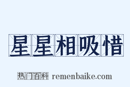 星星相吸惜是什么意思的图片